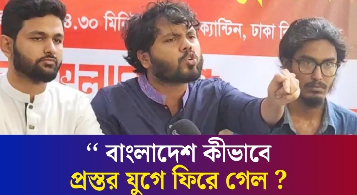 'সুশীল সমাজ থাকা অবস্থায় বাংলাদেশ কীভাবে প্রস্তর যুগে ফিরে গেল?' | Inqilab Moncho | Daily Karatoa